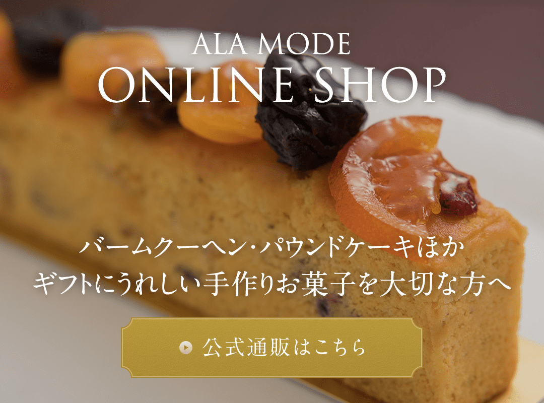 アラモード洋菓子店>